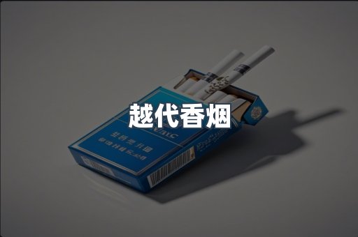 云霄香烟批发
